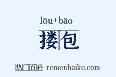 搂包是什么意思的图片